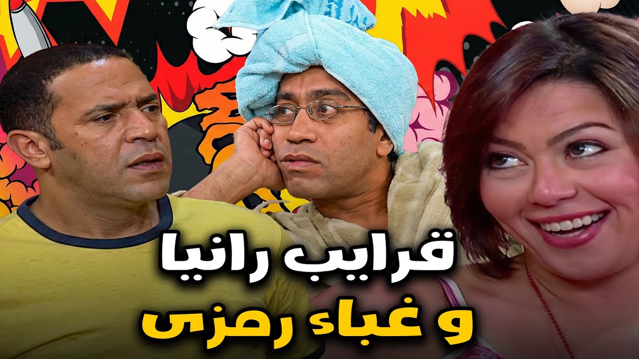ادي اخرة جوز القرايب🤣🤣عادل مش طـ ـايق قرايب رانيا و رمزي بيكمل عليه🤣🤣😱#اشرف_عبد_الباقي #سامح_حسين