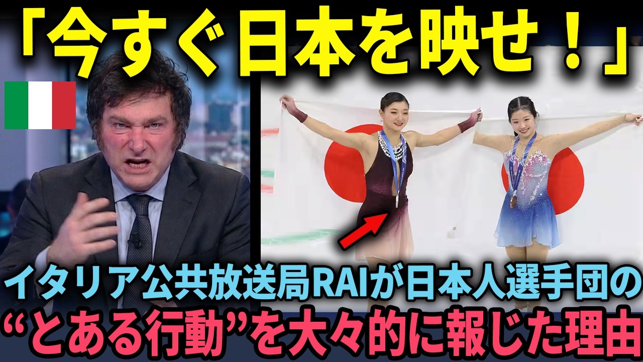 「今すぐ日本を映せ！」イタリア公共放送ＲＡＩが日本人選手団の”とある行動”を取り上げた瞬間、世界が驚愕した理由【海外の反応】