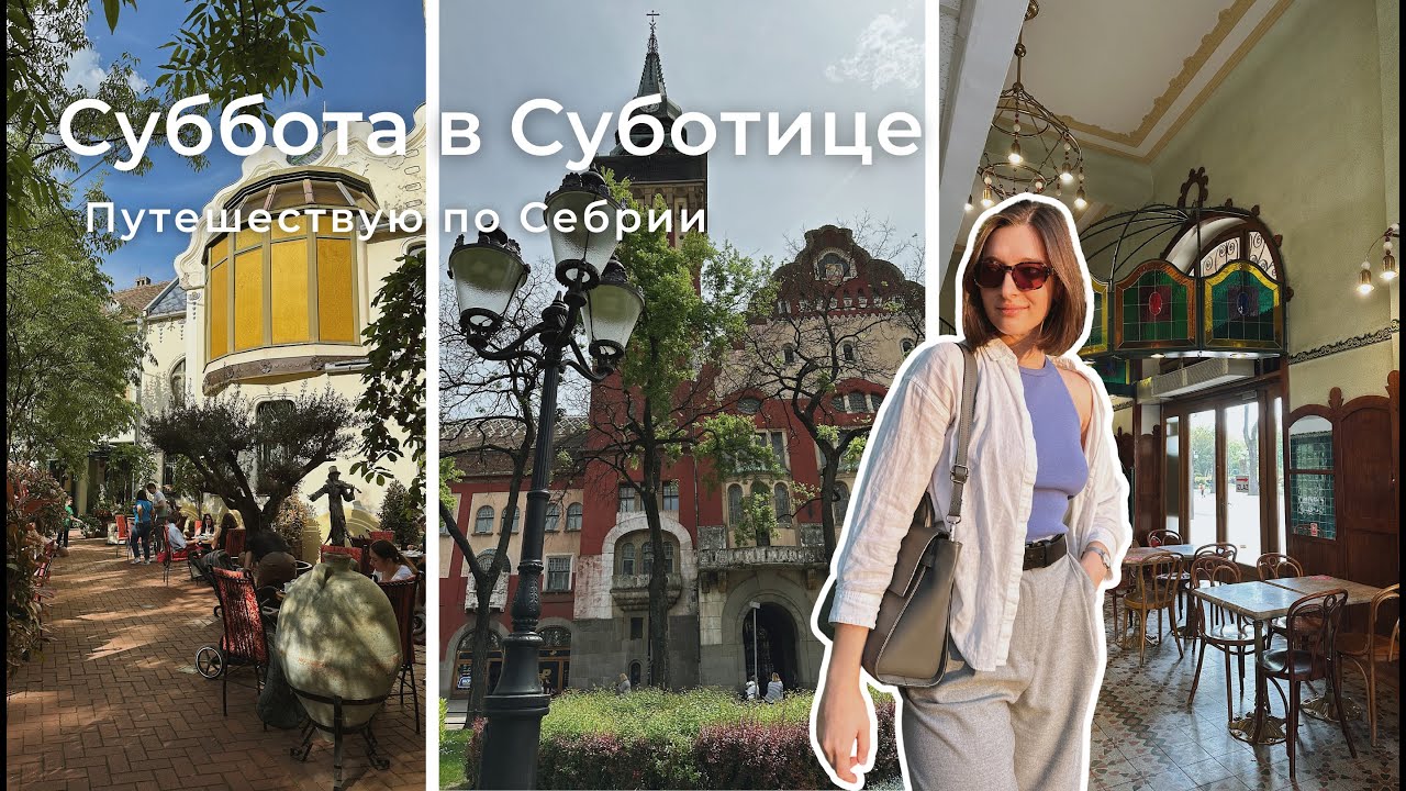 Путешествую по Сербии | Влог из Суботицы | Самый необычный Макдональдс!