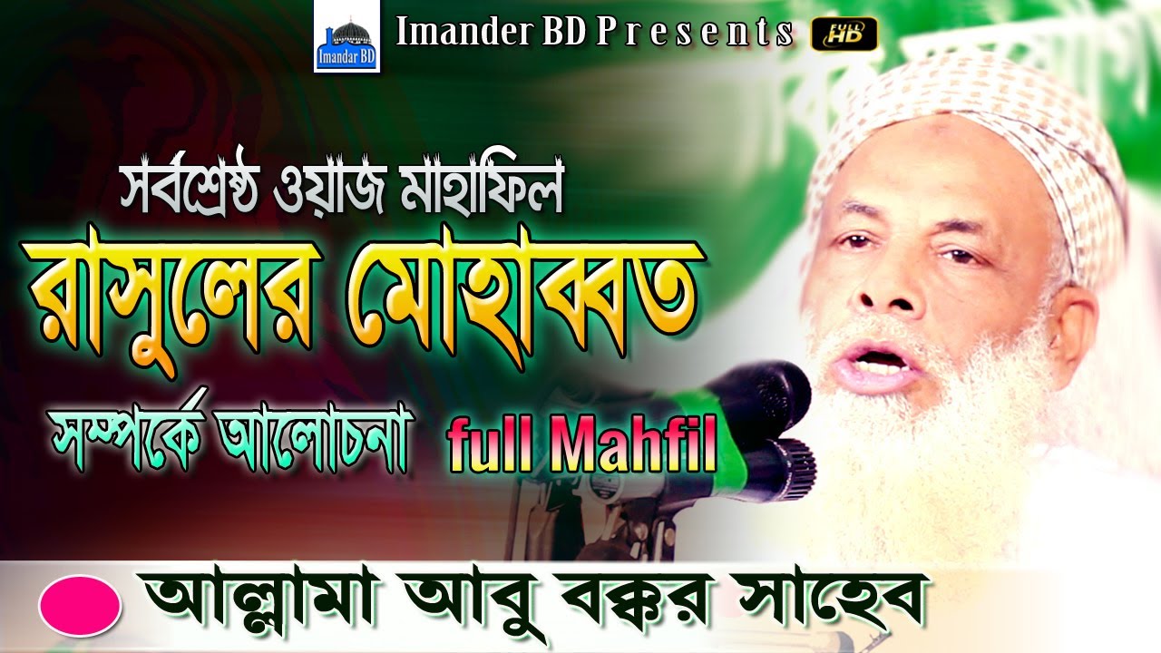 রাসুলের মোহাব্বত | আল্লামা আবু বক্কর এর সর্বকালের শ্রেষ্ঠ মাহাফিল | Mawlana Abu Bakar | Imander BD