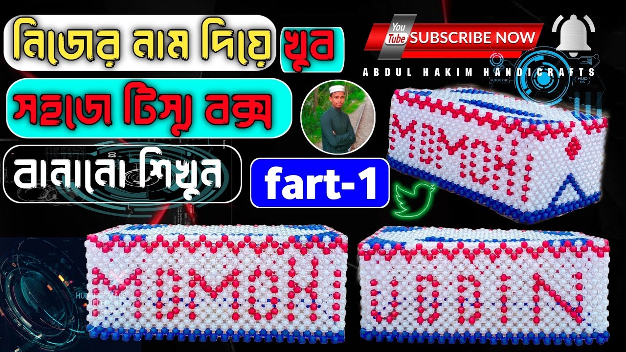 পুতির টিস্যু বক্সচে ইংরেজিতে যেকোনো নামের সাথে উদ্দিন কিভাবে দেখবেন,পুতিরকাজAbdul Hakim handicrafts