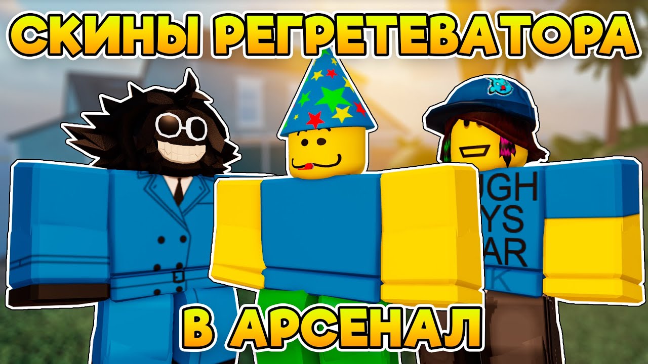 Как Получить СКИНЫ РЕГРЕТЕВАТОРА (+БЕЙДЖ)  В ARSENAL | Roblox