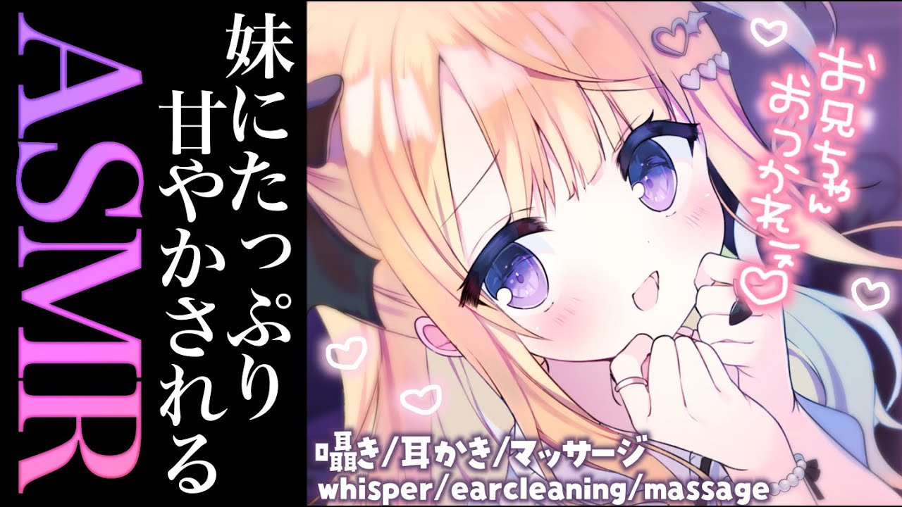 【#ASMR/3dio】優しい妹が、お兄ちゃんを甘やかす💗癒し、寝かしつけ...💗 囁き/耳かき/マッサージ /earcleaning/masagge【月紫アリア/Vtuber】