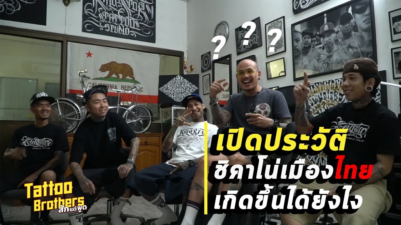 เปิดประวัติชิคาโน่เมืองไทยเกิดขึ้นได้ยังไง ? กับ King Star Family | Tattoo Brothers สักแต่พูด