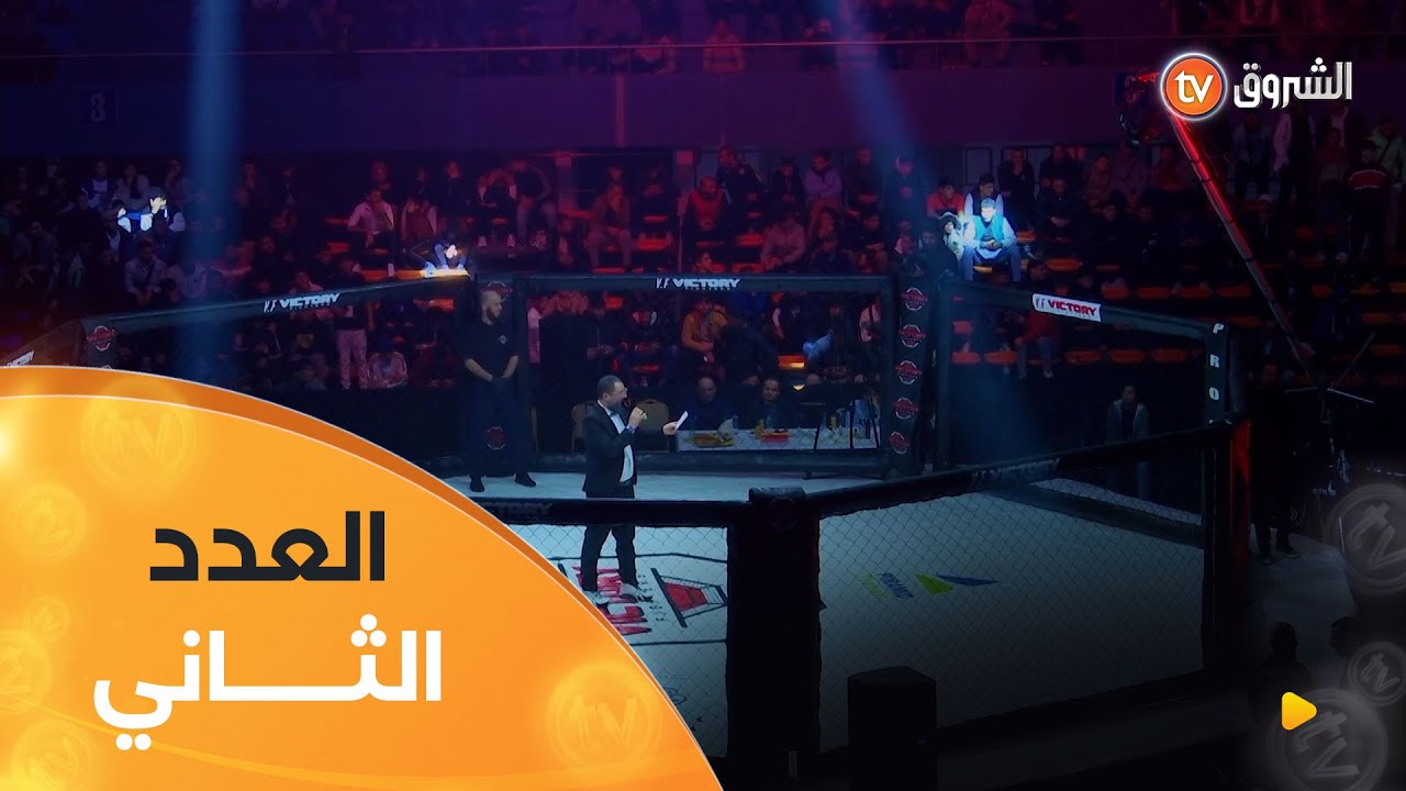 الإثارة مُتواصلة والجوالات زايدة في جرعة الادرينالين | Victory Fighters | العدد كاملا