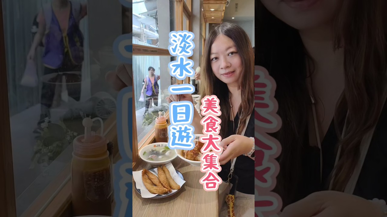 很久沒來的淡水一日遊！美食逛街整理給大家！