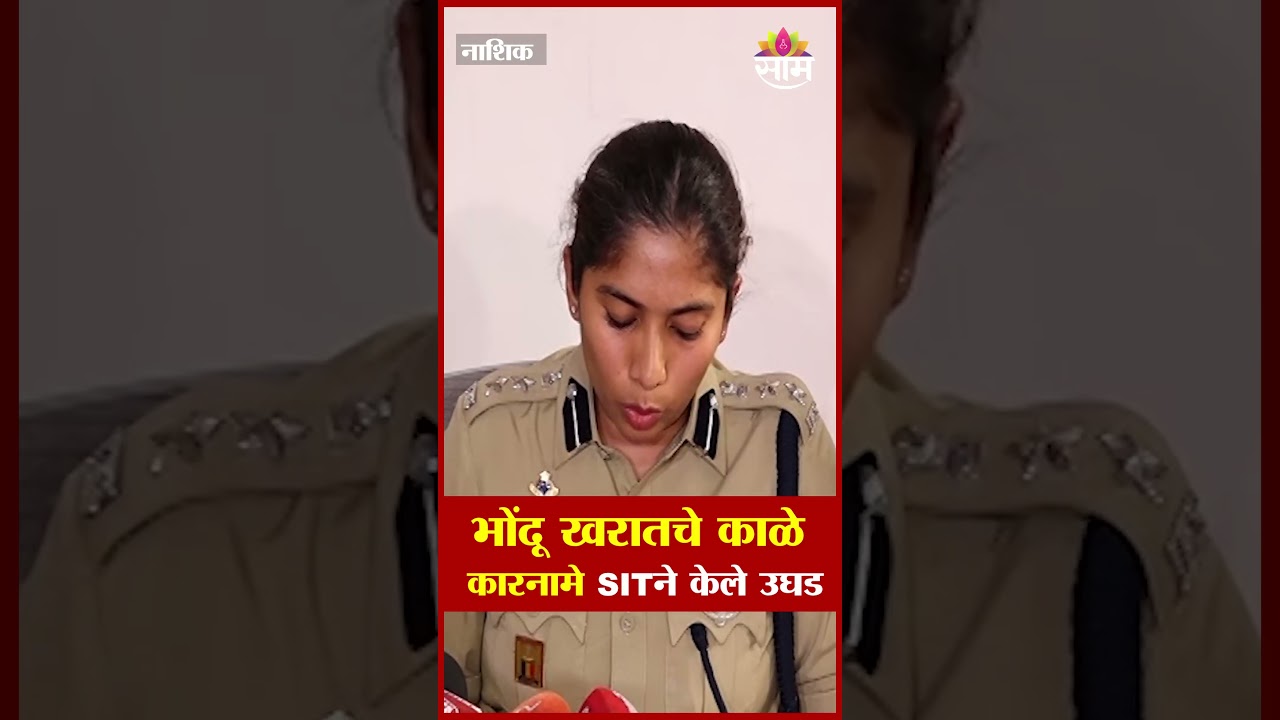 भोंदू खरातचे काळे कारनामे SITने केले उघड | Ashok Kharat Case | SIT Investigation