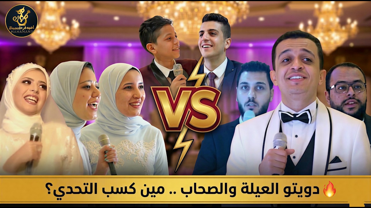 خناقه ومعركه العريس وأصحابه ضد أخوات العروسه 🔥 أغنية فرحك بصوتك - استديو نهاوند