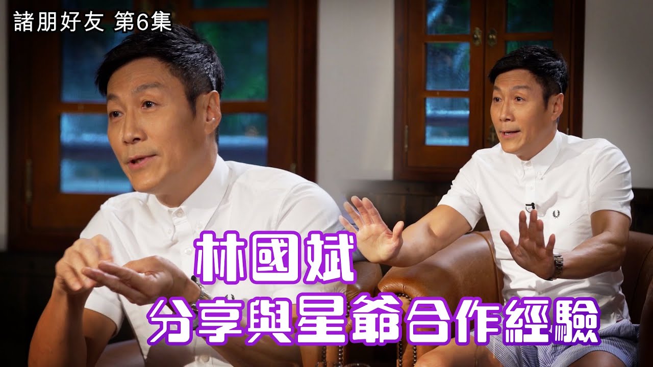 諸朋好友丨林國斌分享與星爺合作經驗丨林國斌丨崔建邦丨張秀文