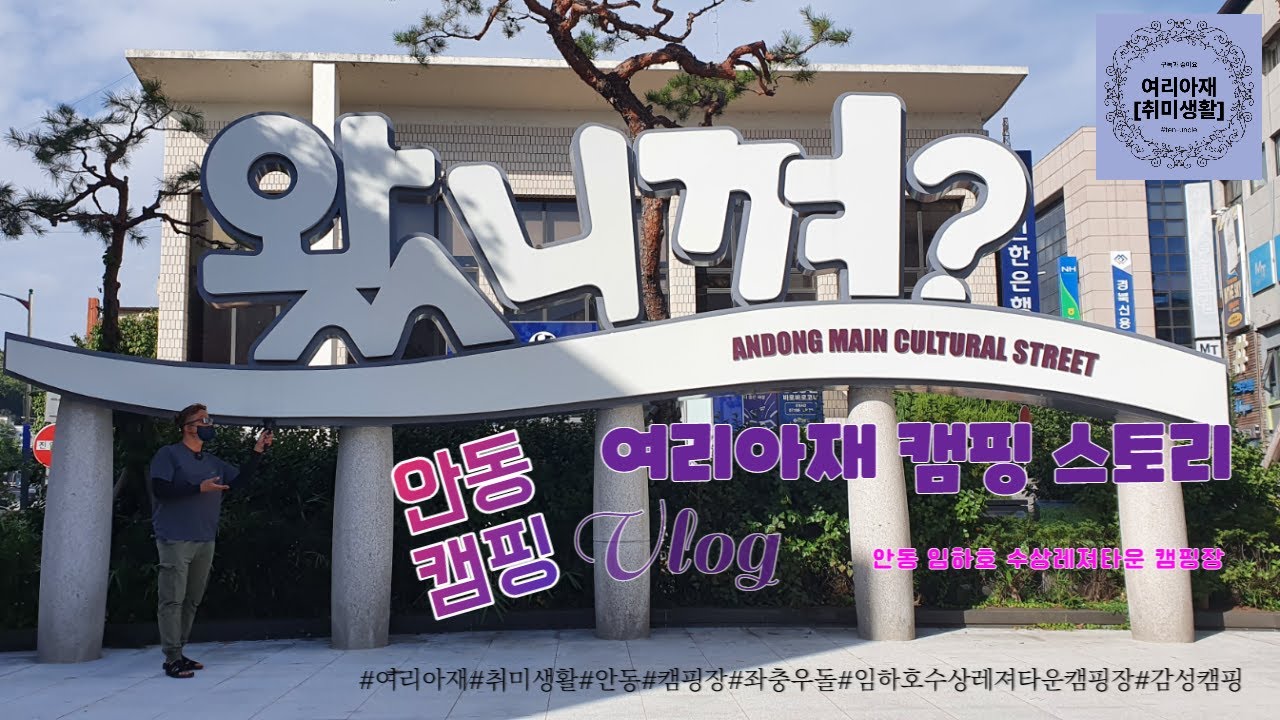 두목님과 안동 임하오캠핑스토리