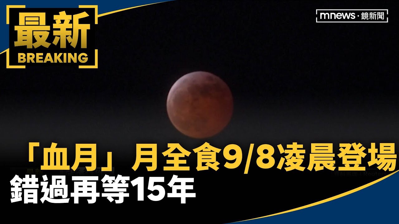 天文奇景！「血月」月全食9/8凌晨登場　錯過再等15年｜#鏡新聞