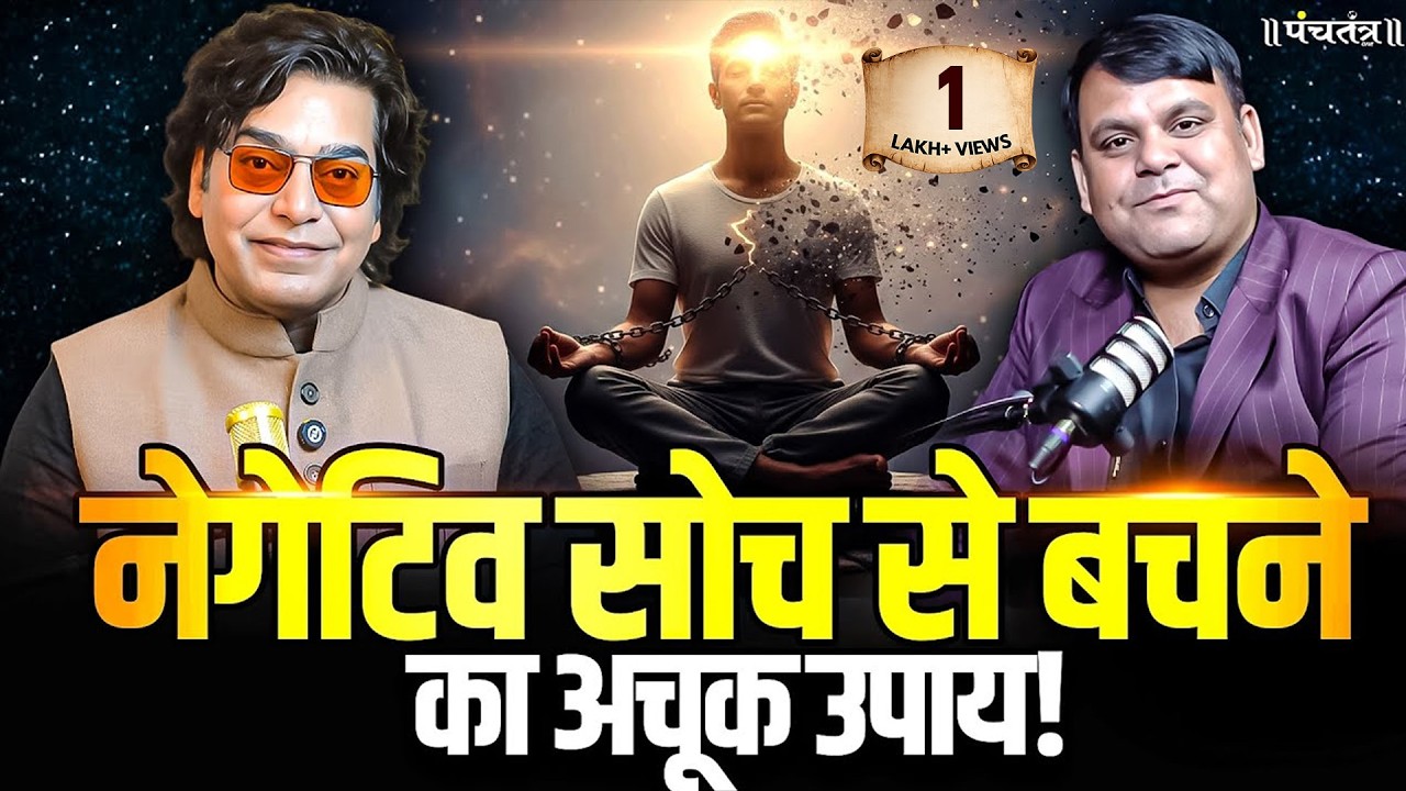 Amar Choudhary Motivational Podcast: नेगेटिव सोच से बचने का अचूक उपाय!|  Ashutosh Rana 