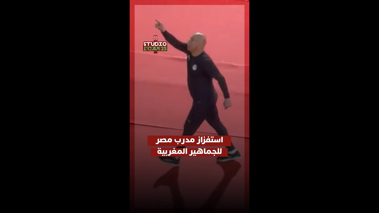 استوديو الكان يسلّط الضوء على ردّة فعل مدرب المنتخب المصري، حسام حسن، تجاه الجماهير المغربية