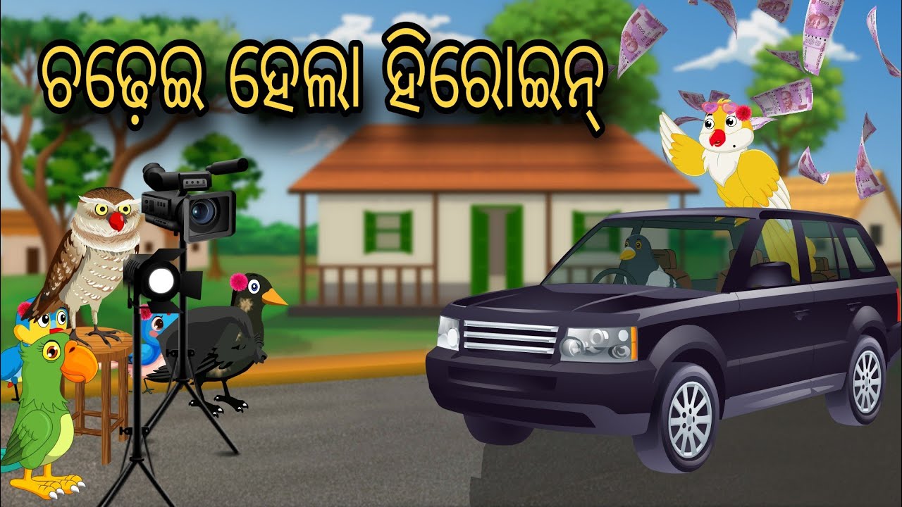 Chadhei Hela Heroin | Tiki Chadhei Gapa | Odia gapa | Moral Story | Bird Story | cartoon story