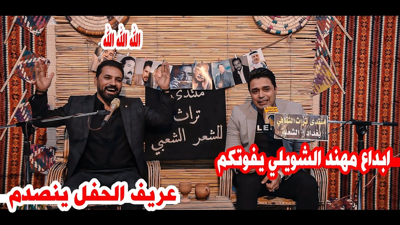 ابو ذيات كبيره جدا لا توصف/الشاعر مهند الشويلي/امسية منتدى تراث