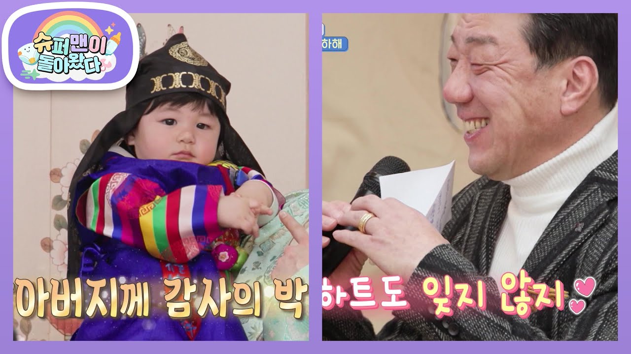 [심형탁네] 역시 손자 사랑은 할아버지♥한국어 편지와 돌 반지까지 준비한 할아버지! [슈퍼맨이 돌아왔다/The Return of Superman] | KBS 260218 방송