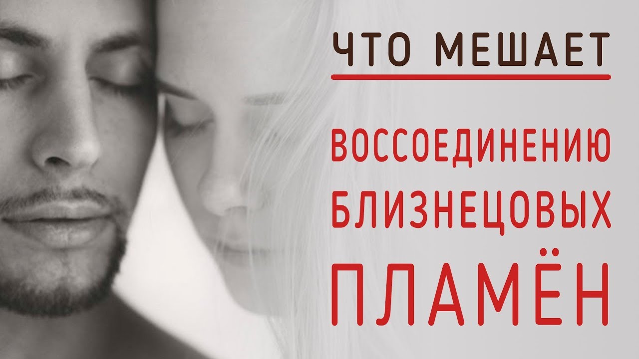 Что мешает воссоединению Близнецовых Пламён и как решить эту проблему (Андрей и Шанти Ханса)