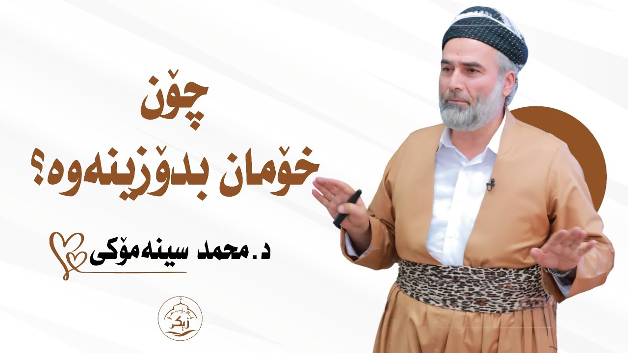 چۆن خۆمان بدۆزینەوە_دکتۆر محمد سینەمۆکی