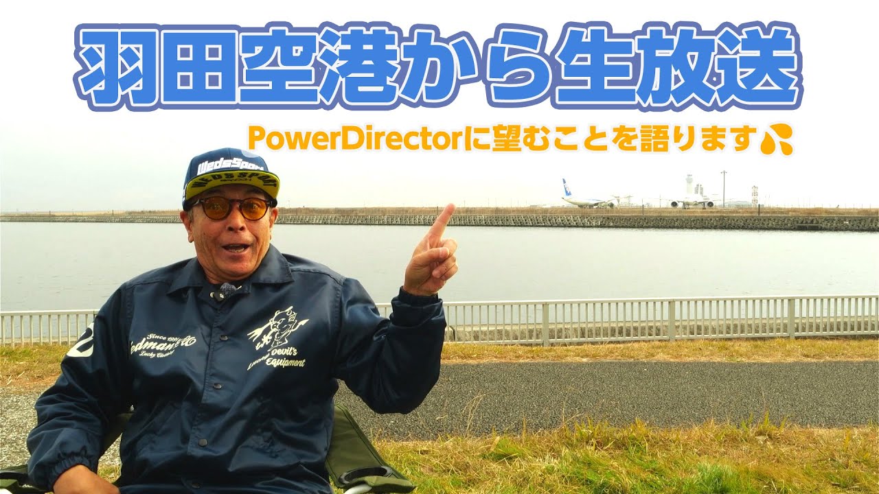 羽田空港近くで飛行機を見ながら生放送！PowerDirectorに望むこと💦雑談もよろしく！- PowerDirectorアンバサダー大学35年生