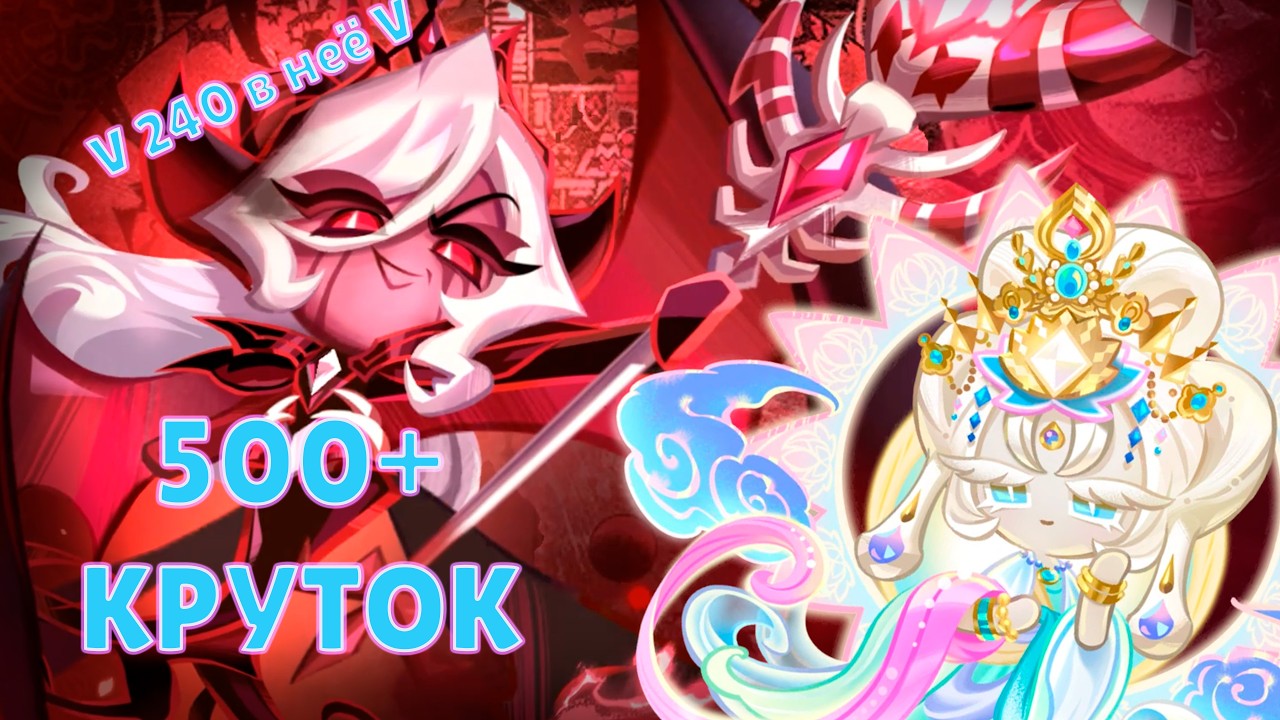 Даже думать о таком страшно! | 500+ круток Cookie Run: Kingdom