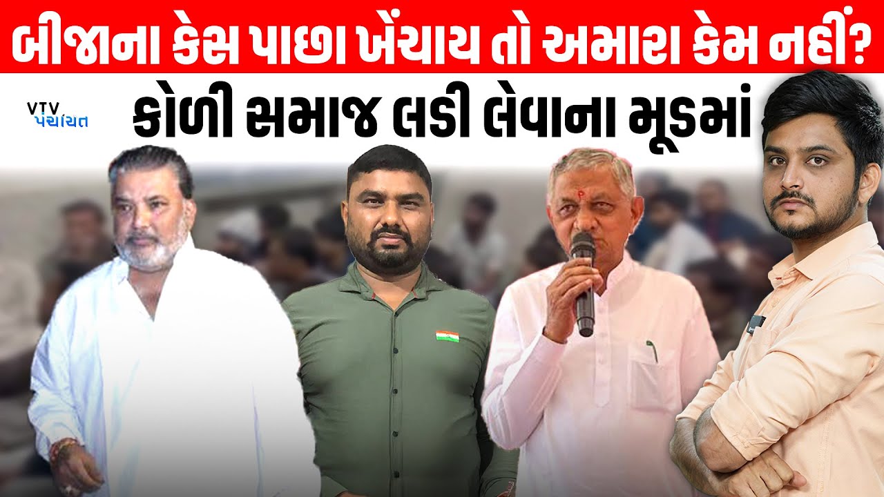Bagdana બાદ Koli Samaj ની બીજી મોટી માગ, સરકાર સ્વીકારશે? VTV Panchayat