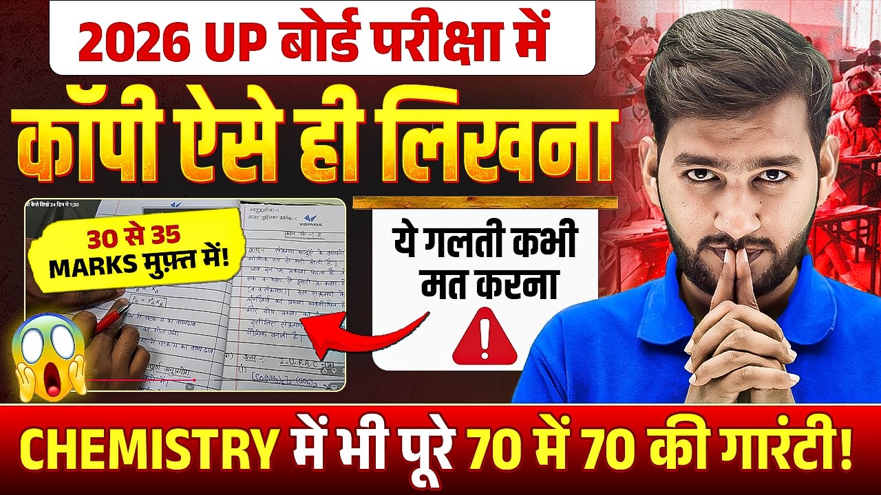Chemistry की कापी कैसे लिखे UP Board Exam में | Class 12th Chemistry में 70/70 की गारंटी | Anuj Sir