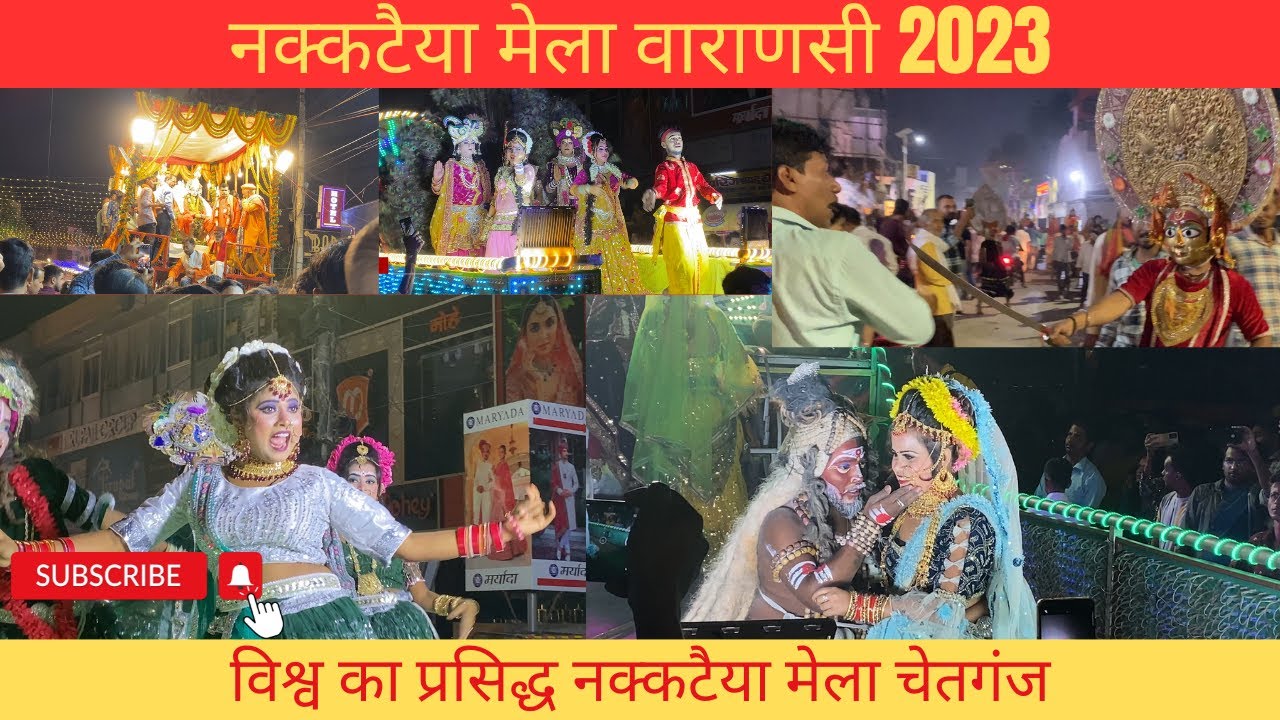 नक्कटैया मेला वाराणसी 2023/चेतगंज/Nakatiya Mela Varanasi/Chetganj/