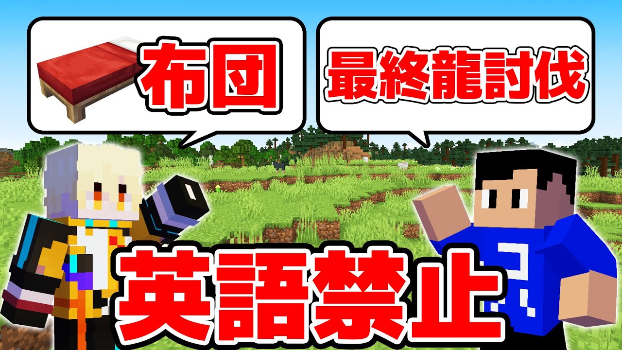 【マイクラ】英語禁止でエンドラ討伐したら大爆笑展開になりましたｗｗ