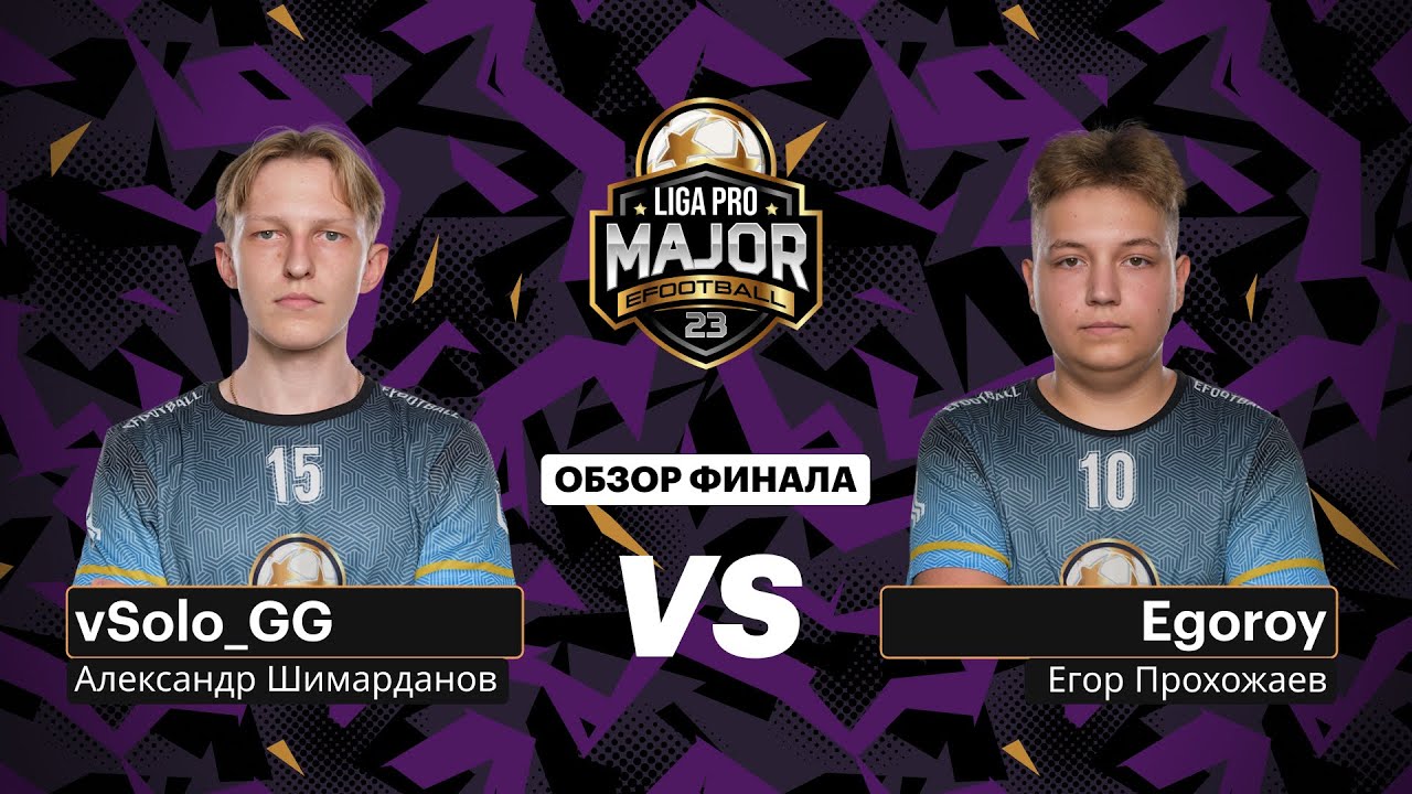 Liga Pro Major 23 | Финал | Лучшие моменты | vSolo_GG VS Egoroy