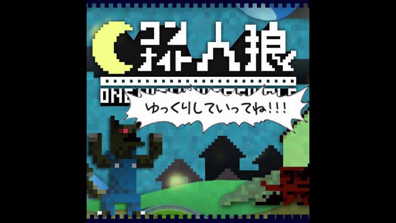 ワンナイト人狼 ゆっくり3分バージョン