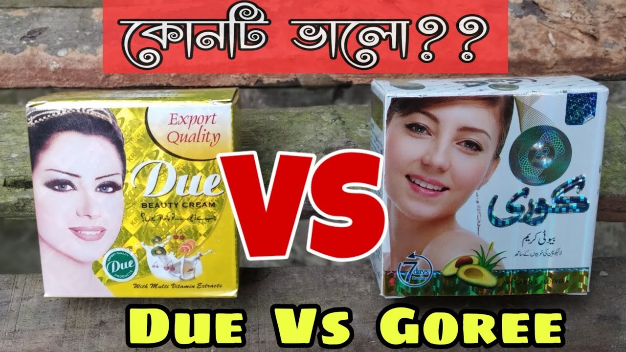 Goree ও Due Cream কোনটি সবচেয়ে দ্রুত ত্বক ফর্সা করে জেনে নিন|Goree Vs Due cream perfect review