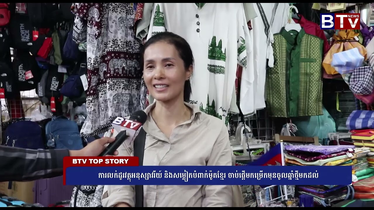ការលក់ដូរវត្ថុអនុស្សាវរីយ៍ និងសម្លៀកបំពាក់ម៉ូតខ្មែរ ចាប់ផ្ដើមកម្រើកមុនចូលឆ្នាំថ្មីមកដល់