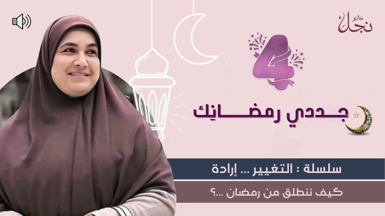 جددي رمضانِك 🌙سلسلة :التغيير إرادة || كيف ننطلق من رمضان ؟#خالتو_نجلاء_فتحي #رمضان_كريم 