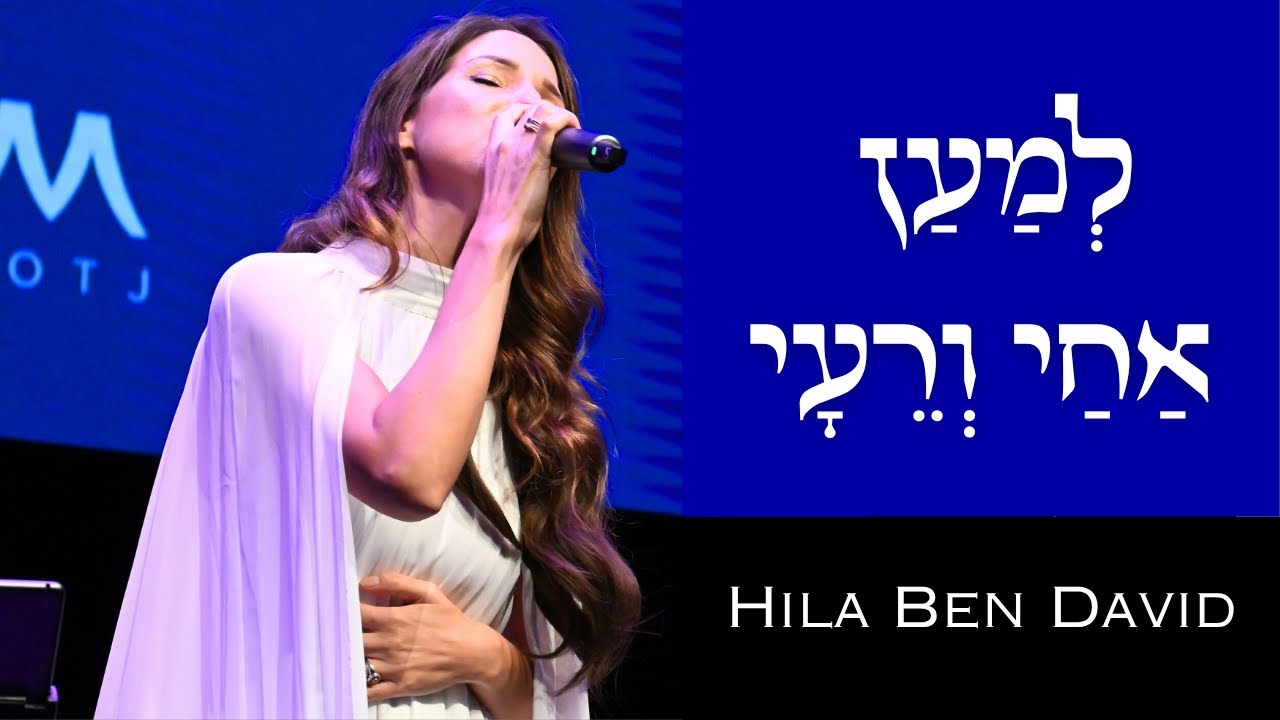 למען אחי ורעי - הילה בן דוד |  PSALM 122 תהילים קכ