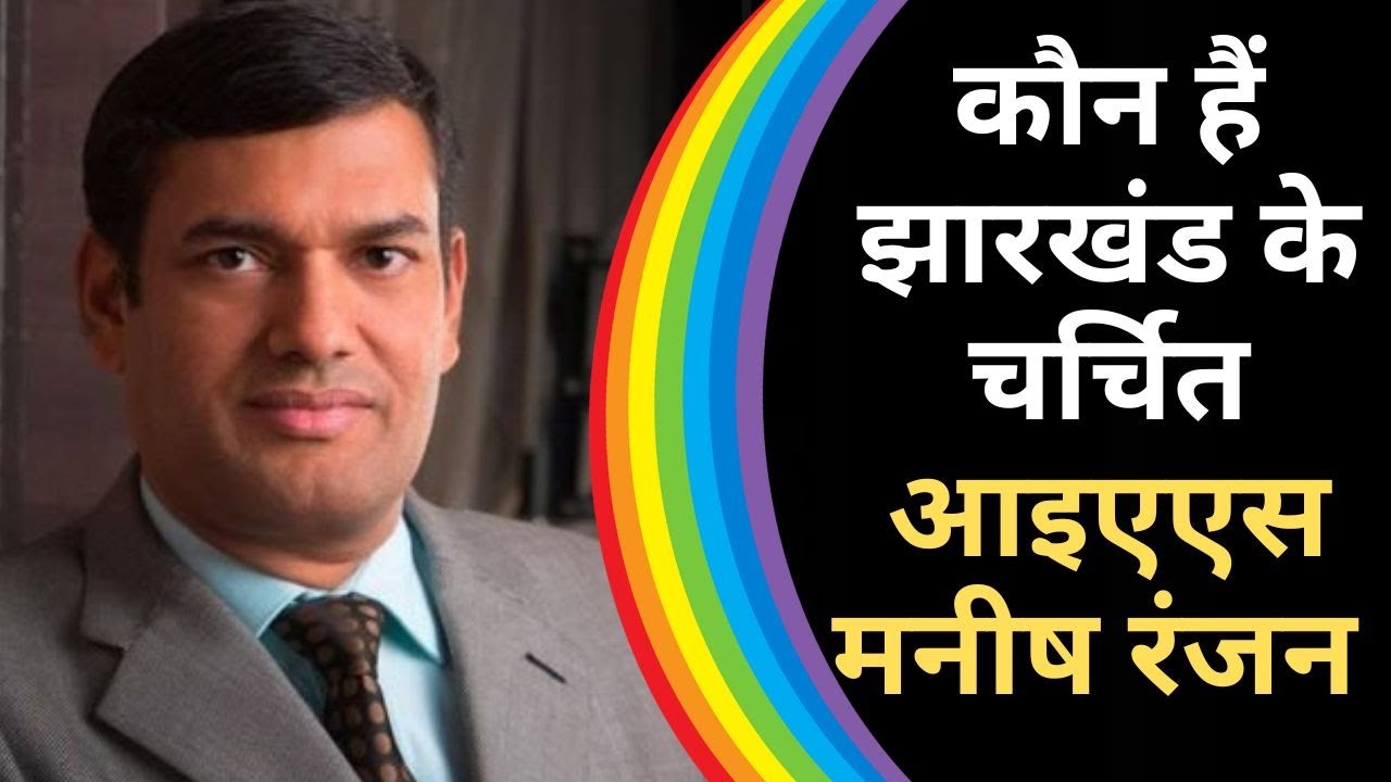 IAS Manish Ranjan : आइएएस मनीष रंजन | ED on IAS Manish Ranjan | Alamgir Alam and Manish Ranjan