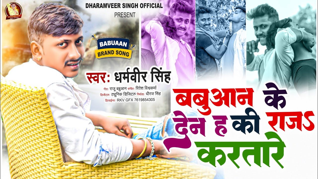 बबुआन के देन ह की राजS करतारे | #Dharamveer Singh | #Babuaan Song | Babuaan Ke Den Ha Ki Raj Kartare
