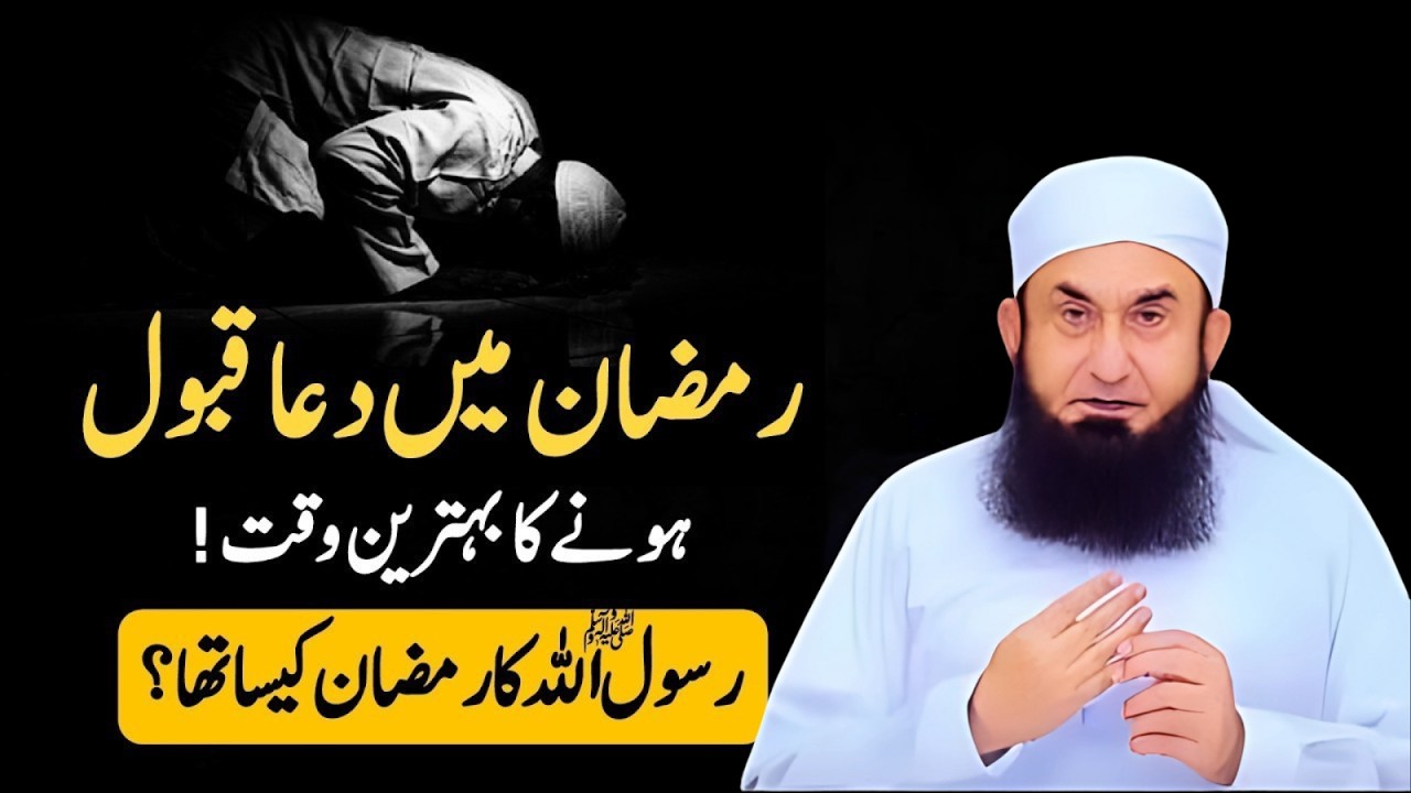 Ramzan Me Dua Qabool Hone ka Behtreen Waqt | Molana Tariq Jameel new bayan about Ramazan 2026