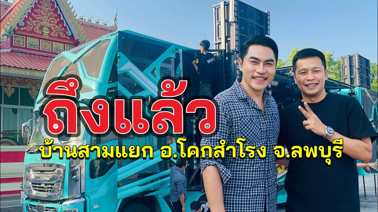 บรรยากาศก่อนทำการแสดง บ้านสามแยก อ.โคกสำโรง จ.ลพบุรี