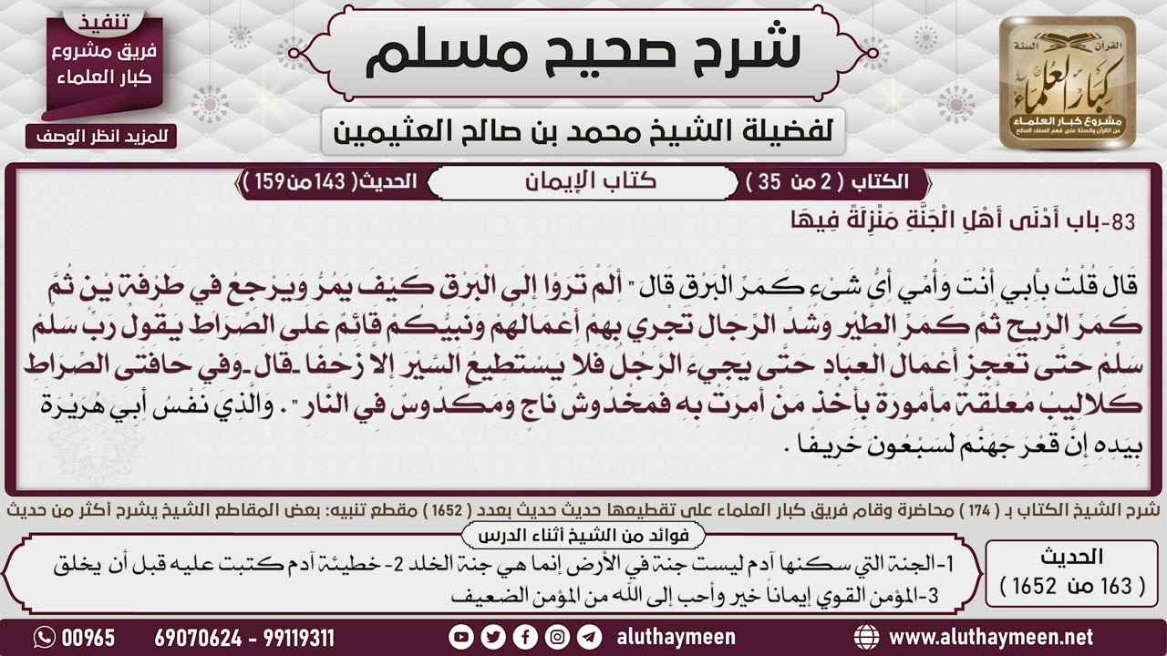163 - 1652 حديث الشفاعة  6📔 صحيح مسلم - ابن عثيمين