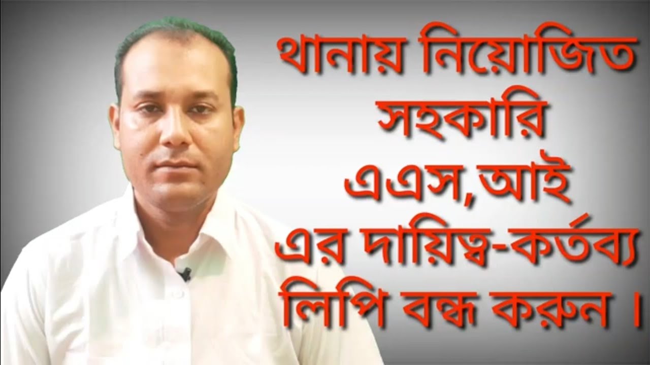 থানায় নিয়োজিত একজন এএসআই এর দায়িত্ব কর্তব্য সমূহ/ASI is the duty of the police station