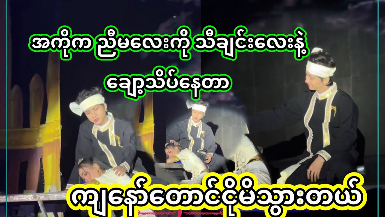 စမ်းရေမိုး | သီချင်းသံနဲ့ သရုပ်​ဆောင်ချက်တေတွက တကယ်ဝမ်းနည်းဖို့ကောင်း | San yay Moe 