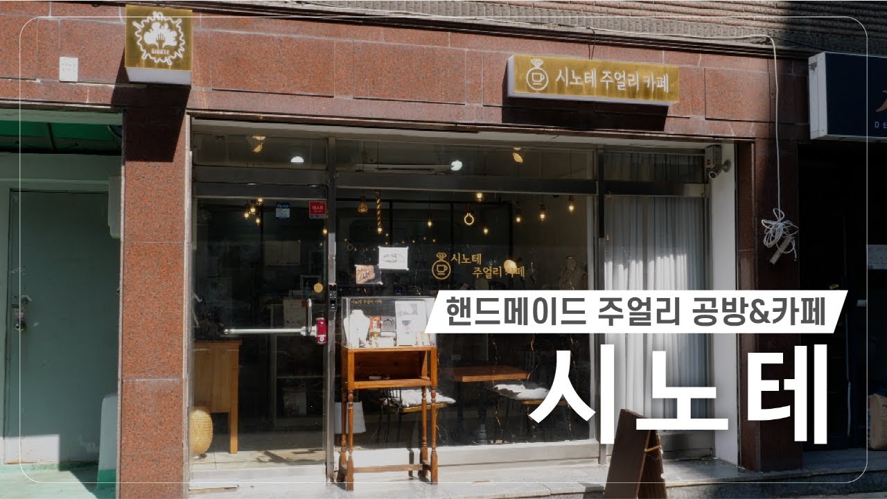 2022 우리 동네 아지트 | 핸드메이드 주얼리 공방&카페 시노테