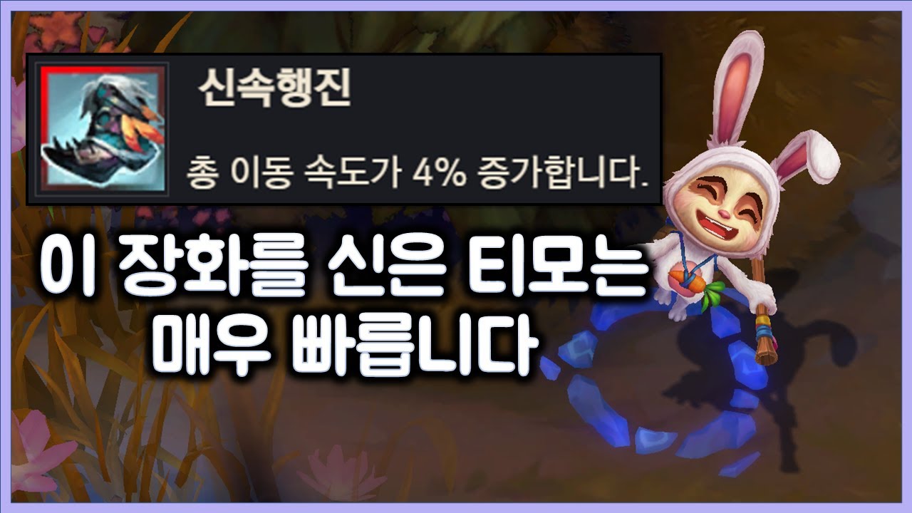 [항심] 3단계 장화 신속행진, 이 장화를 신은 티모는 매우 빠릅니다.