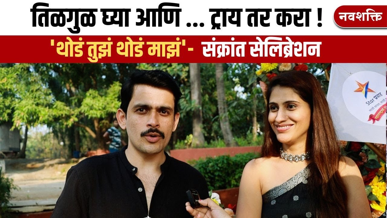'थोडं तुझं थोडं माझं' टीमसोबत संक्रांत सेलिब्रेशन | Sameer Paranjape , Manasi Kulkarni
