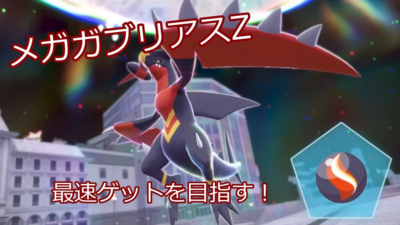 ポケモンレジェンズZ-A　メガガブリアスZ！