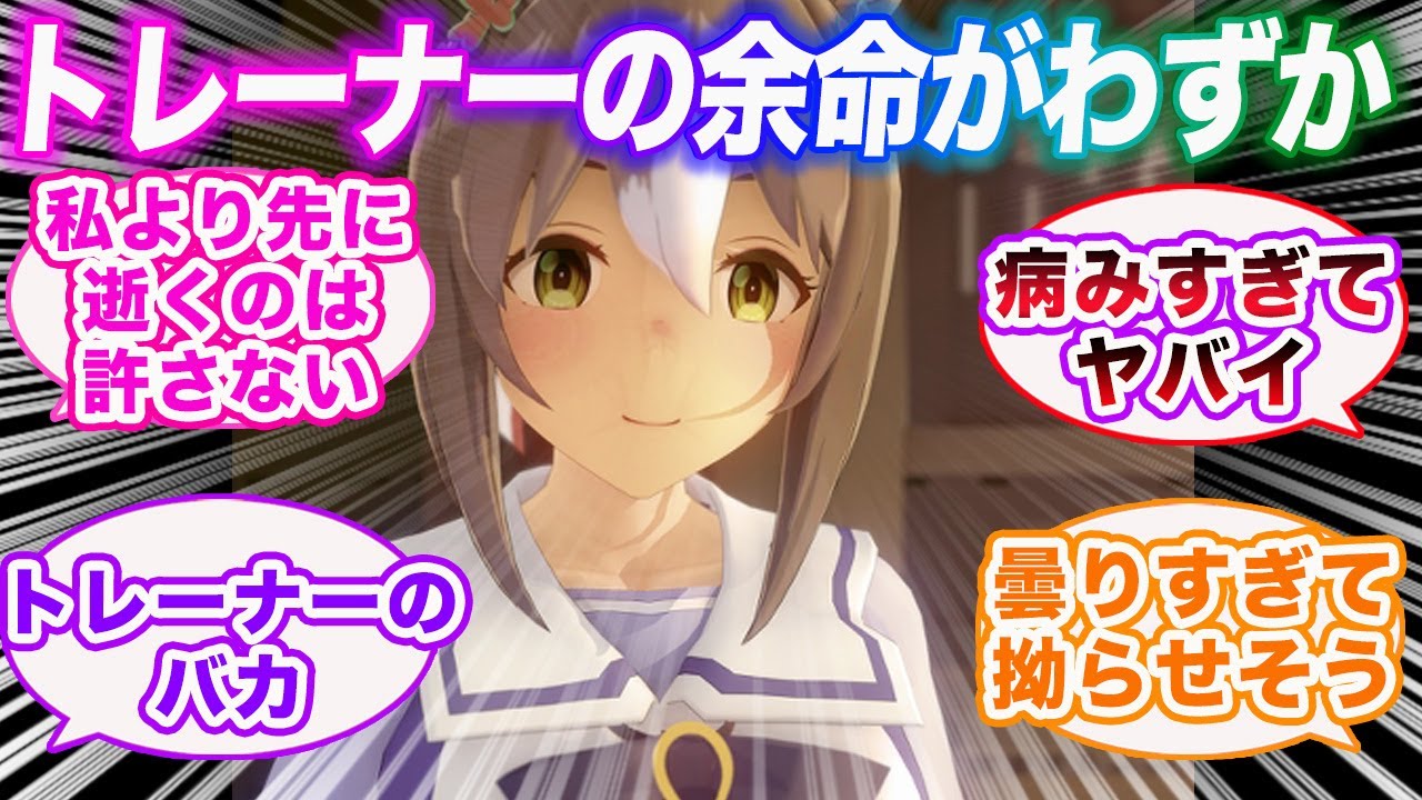 自分の為に無茶をしていたトレーナーの余命がわずかだと知ったウマ娘に対する視聴者の反応集【ウマ娘プリティーダービー】