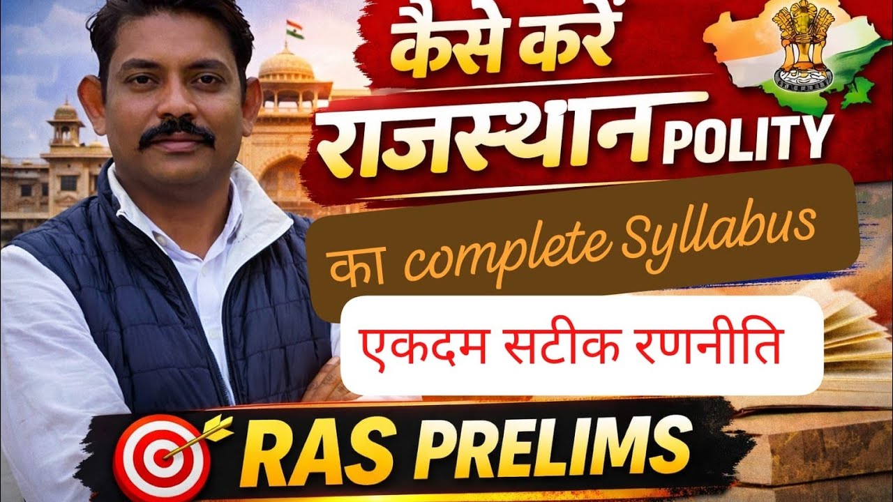राजस्थान की राजनीतिक एवं प्रशासनिक व्यवस्था(RAS Prelims) To the Point 👉 कैसे करें Syllabus Complete
