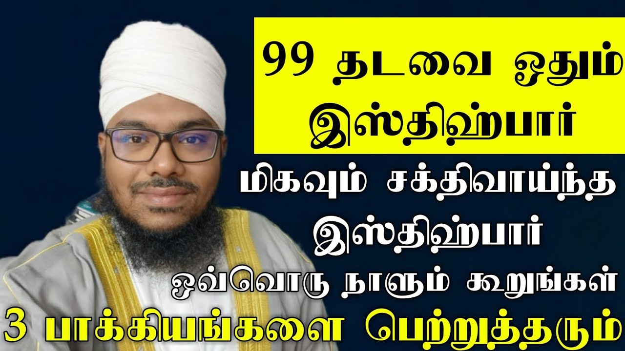 99 தடவை ஓதும் இஸ்திஹ்பார் வாழ்க்கையில் ஏற்படும் சிரமம் சோதனை கவலை நீக்கி 3 பாக்கியம் பெற்றுத்தரும்