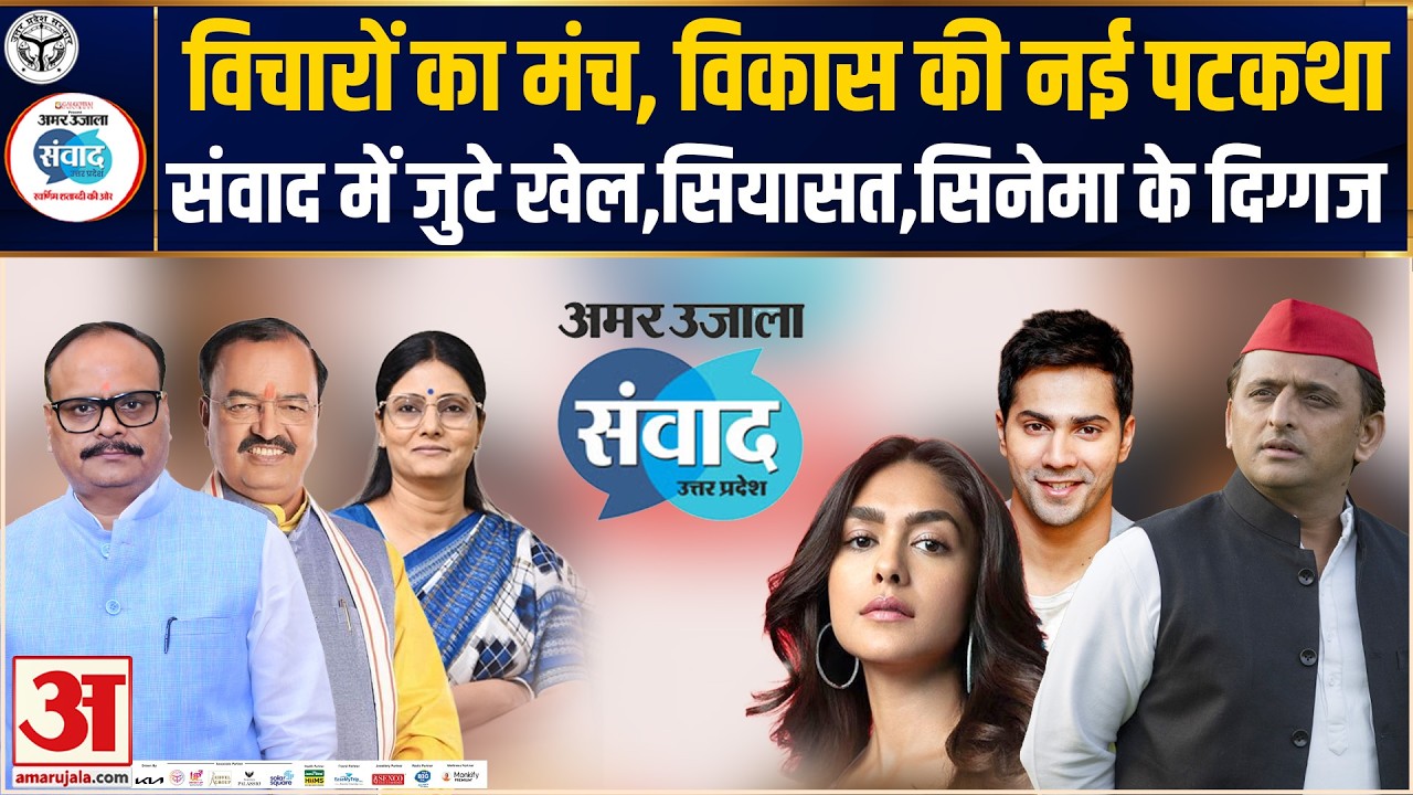 Amar Ujala Samwad 2026 LIVE: दिग्गजों के आने से रोशन 'संवाद',राजनीति से सिनेमा तक पर बातचीत