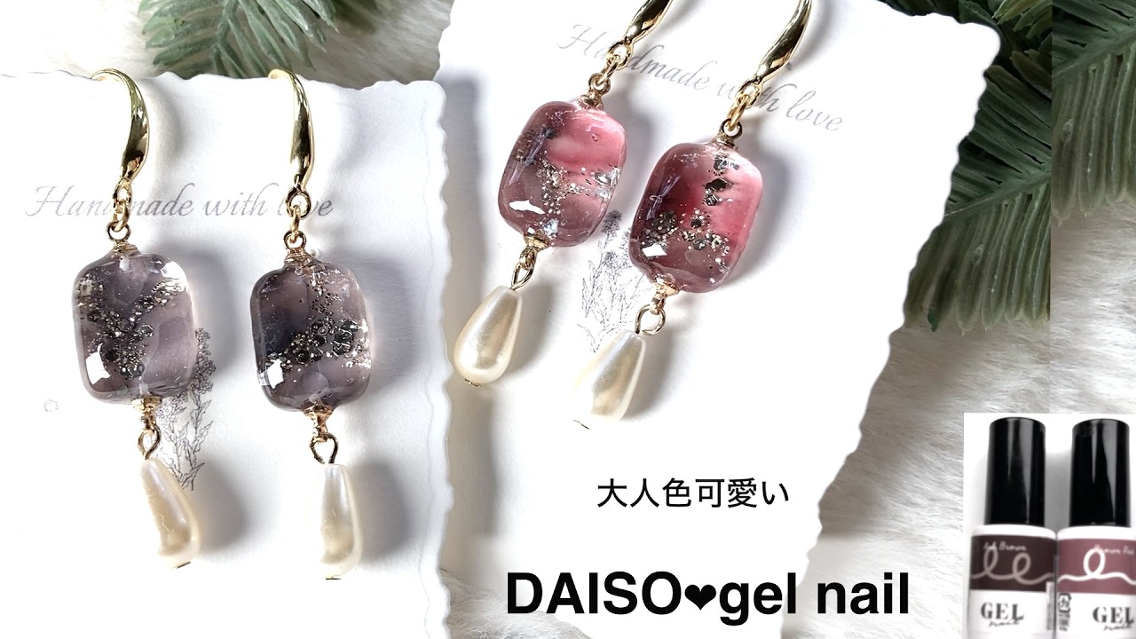 【ダイソー】ジェルネイルで大人色のピアスを作る❤︎【レジン】【アクセサリー】【作り方】【100均】